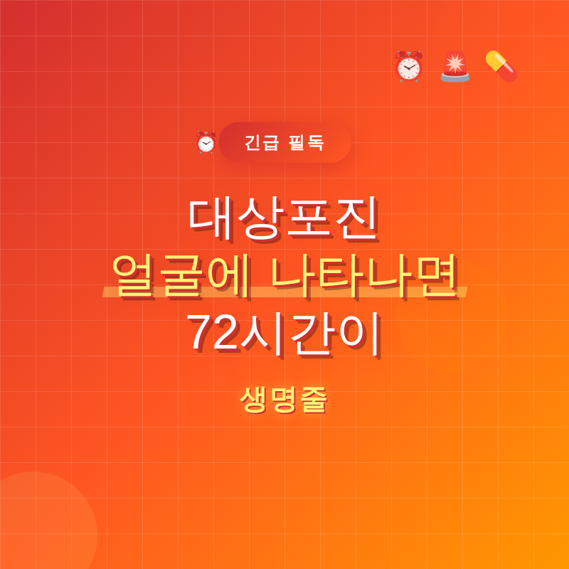 대상포진 얼굴에 나타나면 72시간이 생명줄