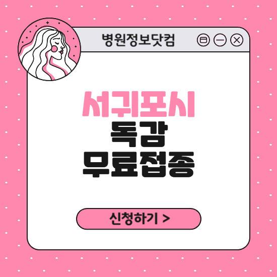 서귀포시 독감 무료접종 신청 방법｜지정 병원 찾기｜대상자 조회 확인