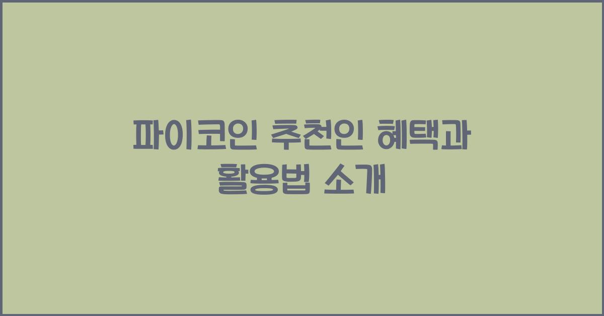 파이코인 추천인