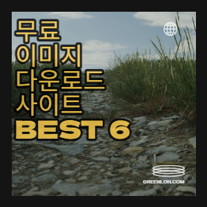 무료이미지다운로드사이트