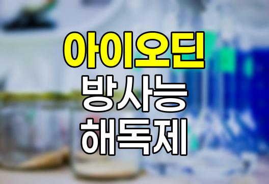 아이오딘, 원소 기호, 어원, 방사능 해독 및 관련 투자 정보
