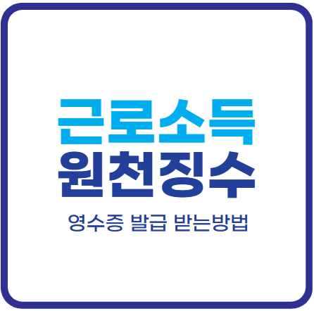 근로소득 원천징수영수증 발급 방법