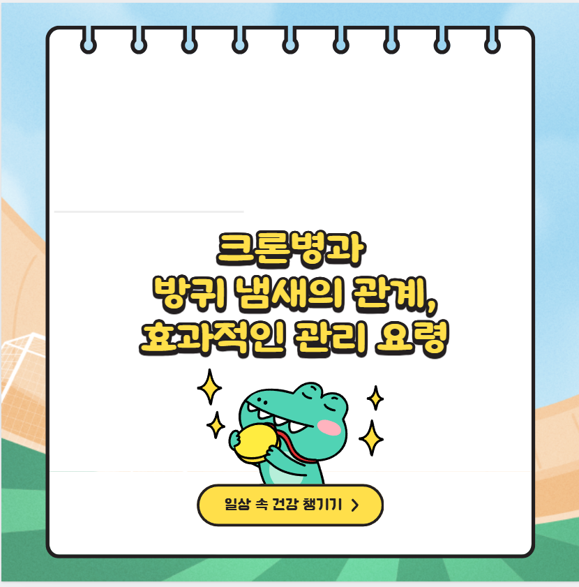 크론병과 방귀 냄새의 관계, 효과적인 관리 요령