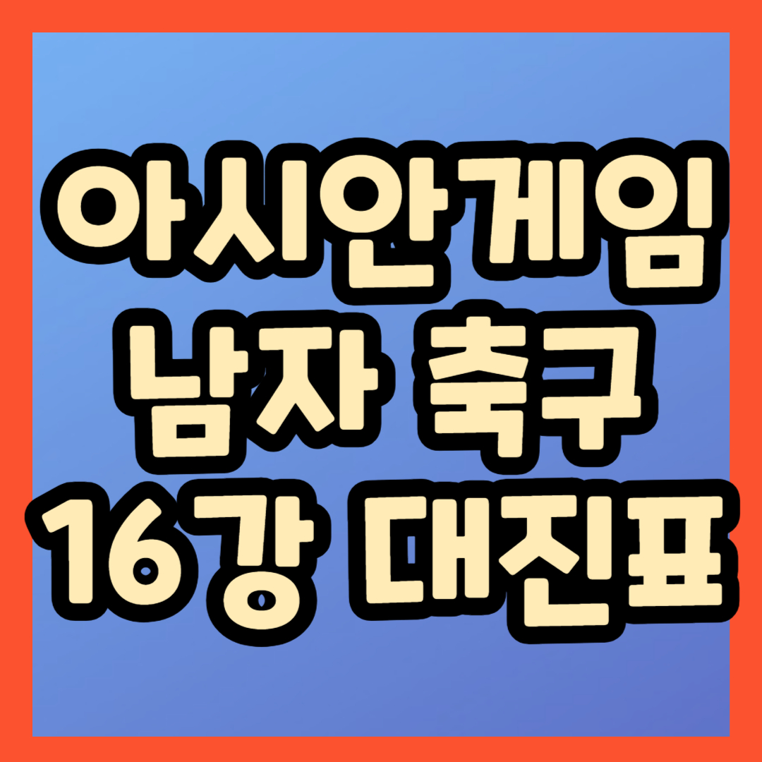 아시안게임 남자축구 16강 대진표