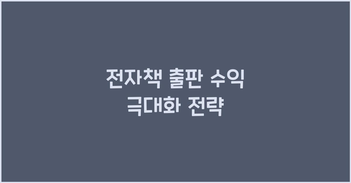전자책 출판 수익