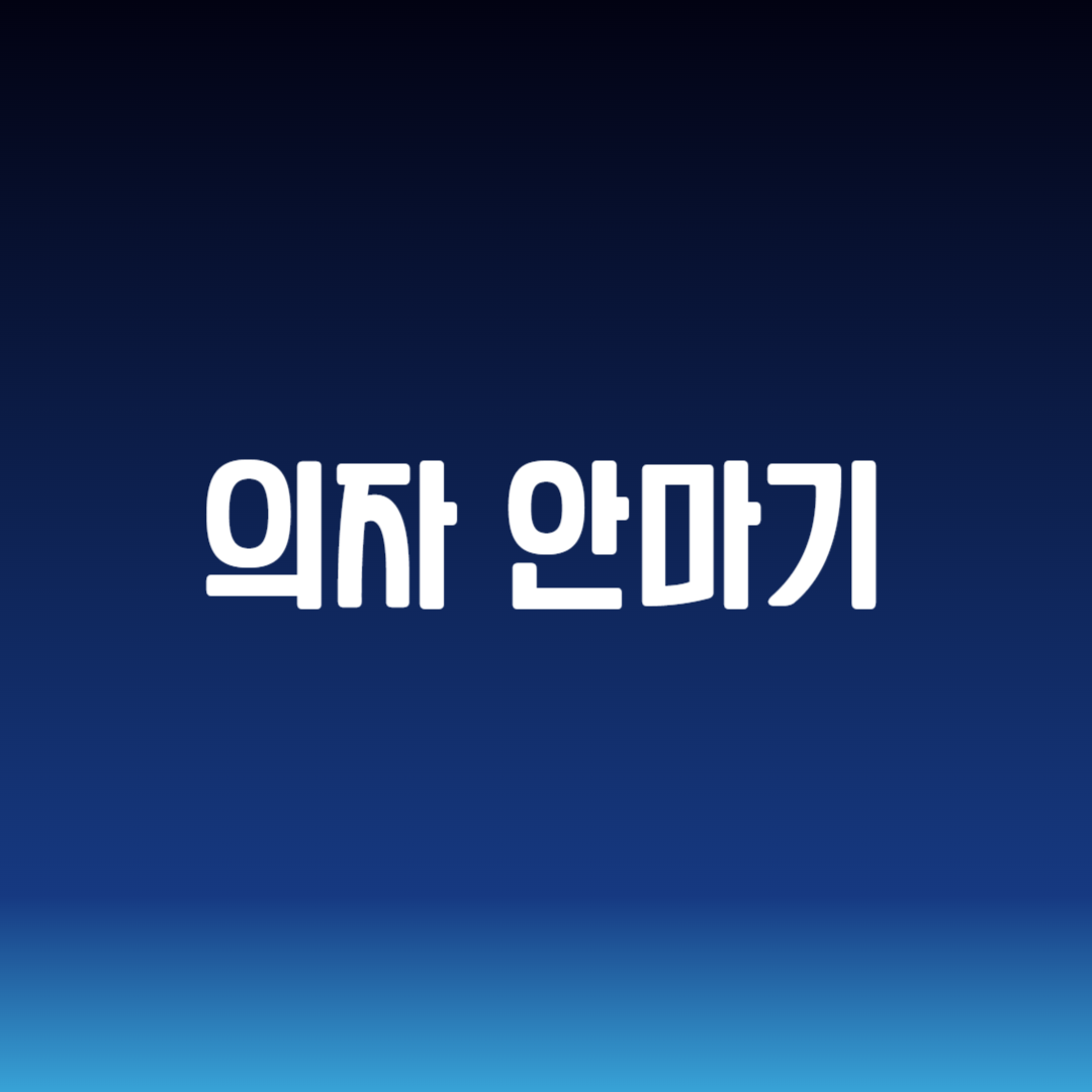 의자 안마기