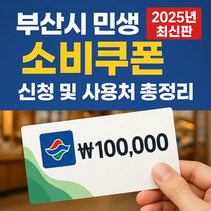 부산시 민생회복 소비쿠폰 신청 및 사용처 총정리