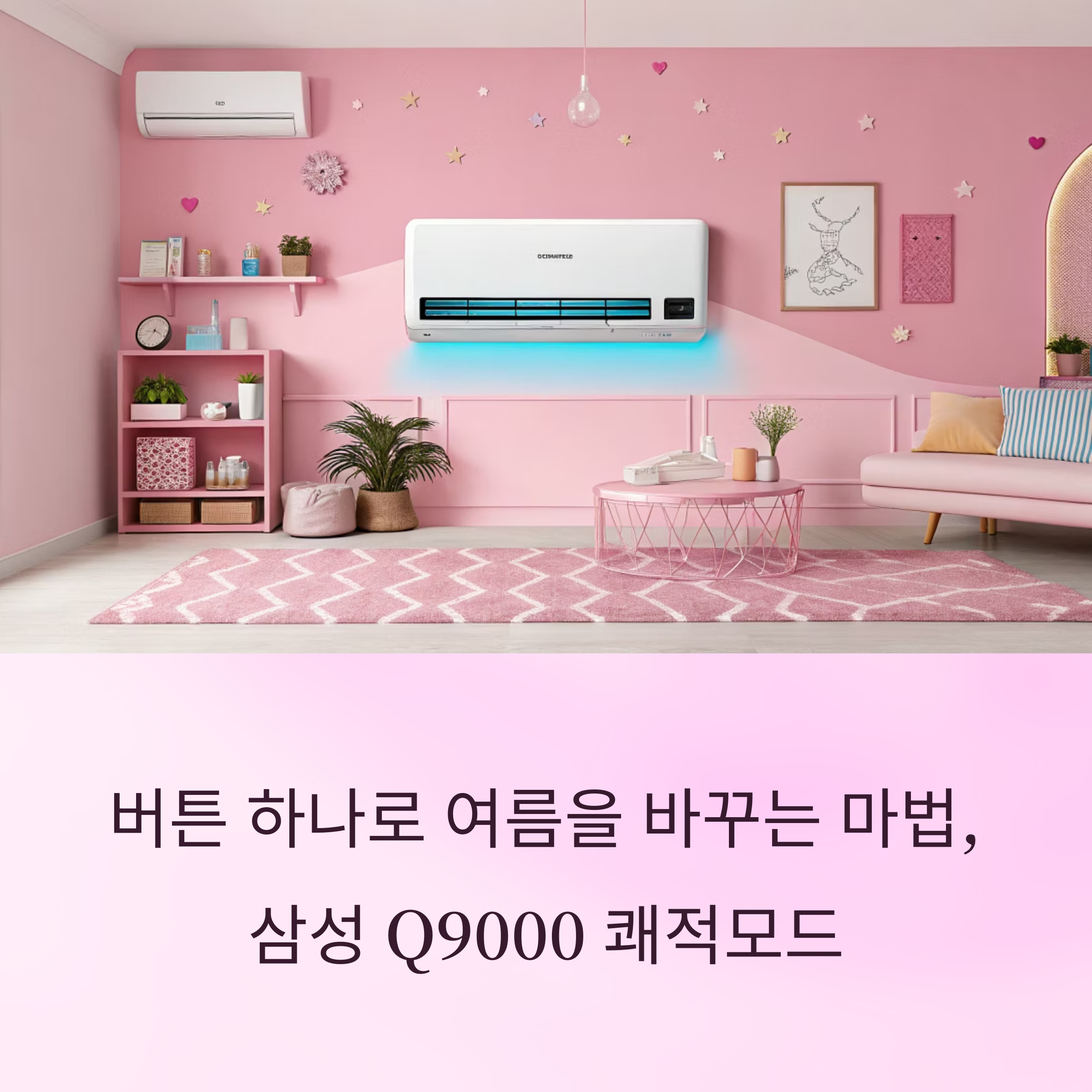 삼성 Q9000 스탠드 에어컨 쾌적모드, AI로 여름을 완전히 바꾸다