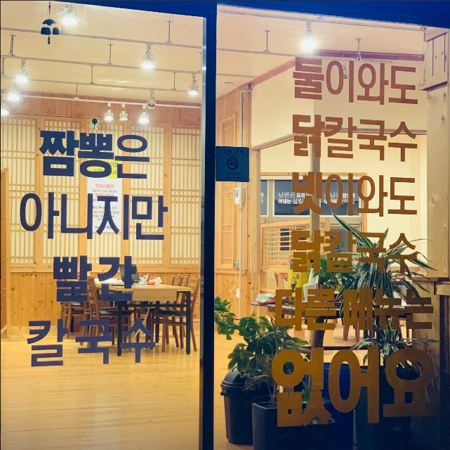 삽다리닭칼국수 식당 정보