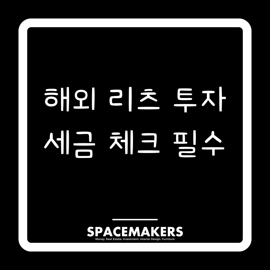 해외 리츠 투자 세금 체크 필수