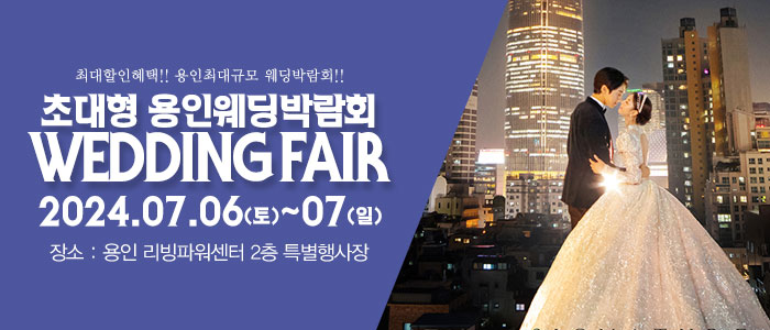 용인-패밀리-웨딩박람회