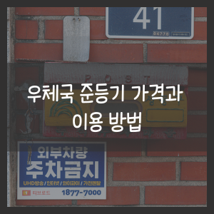 우체국 준등기 가격과 이용 방법