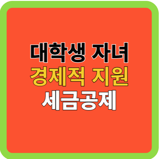 자녀대학생활 지원금, 세금공제 방법