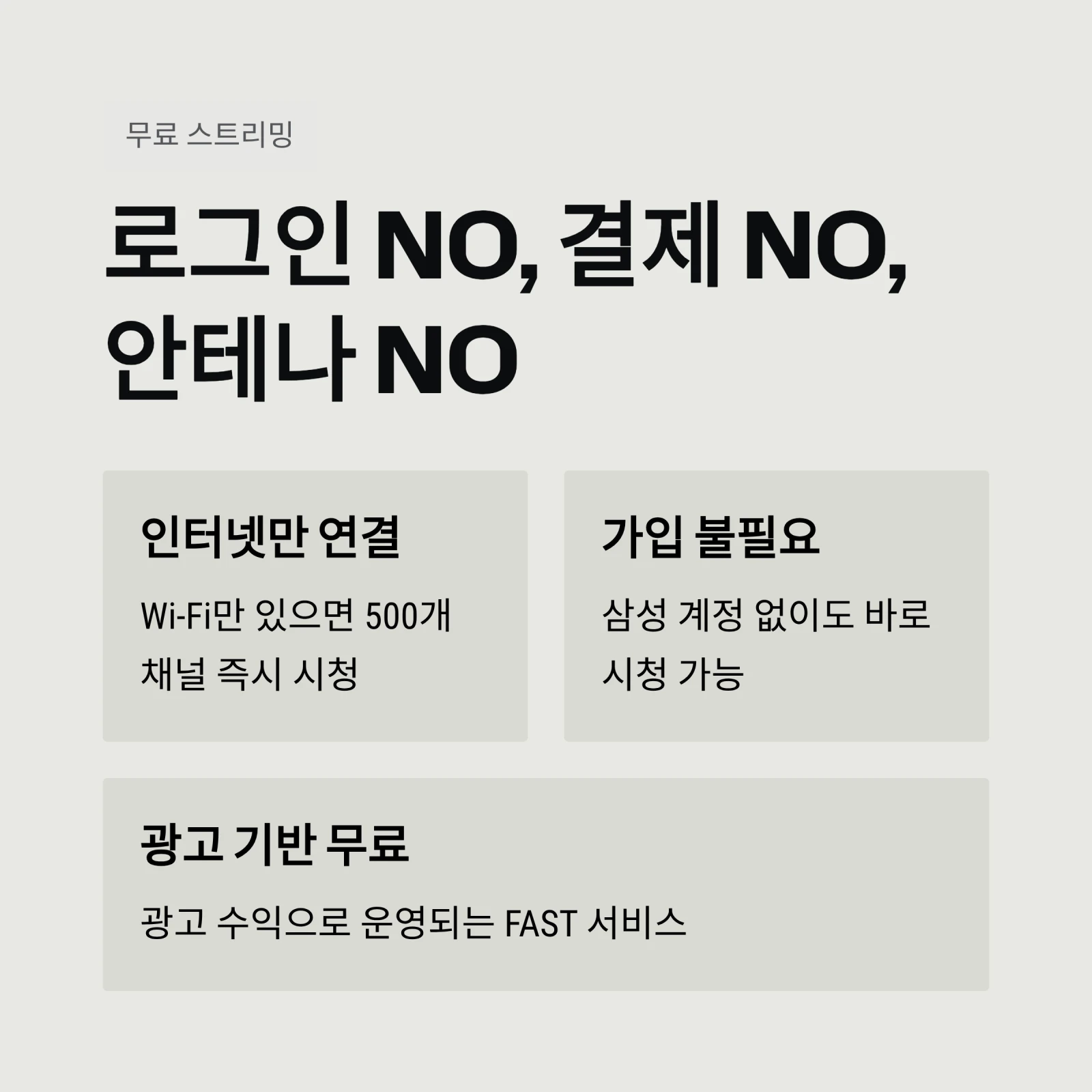 로그인 NO, 결제 NO, 안테나 NO