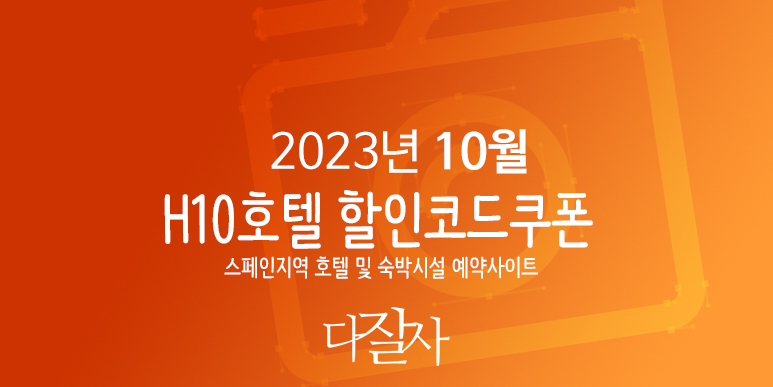 H10호텔 10월 할인코드 12월 쿠폰 H10hotels 스페인여행 마드리드, 바르셀로나, 세비야 호텔예약