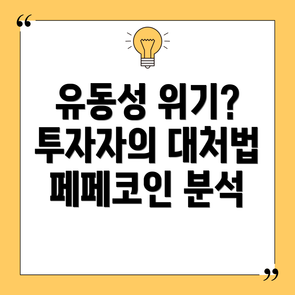 페페코인 유동성 부족