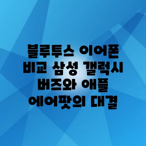 블루투스 이어폰 비교 삼성 갤럭시 버즈와 애플 에어팟의 대결