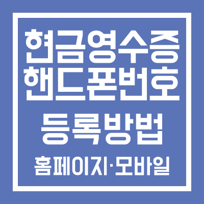 현금영수증 핸드폰번호 등록방법