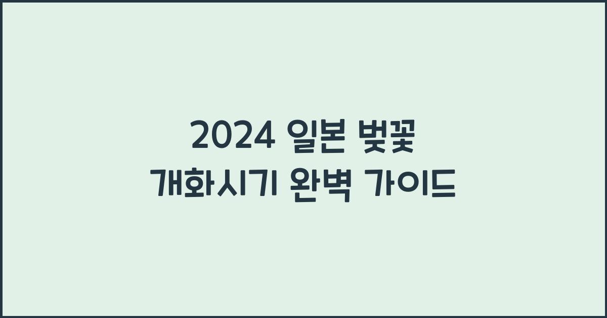 일본 벚꽃 개화시기