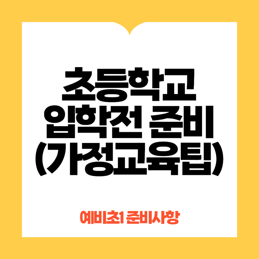 초등학교 입학전 준비