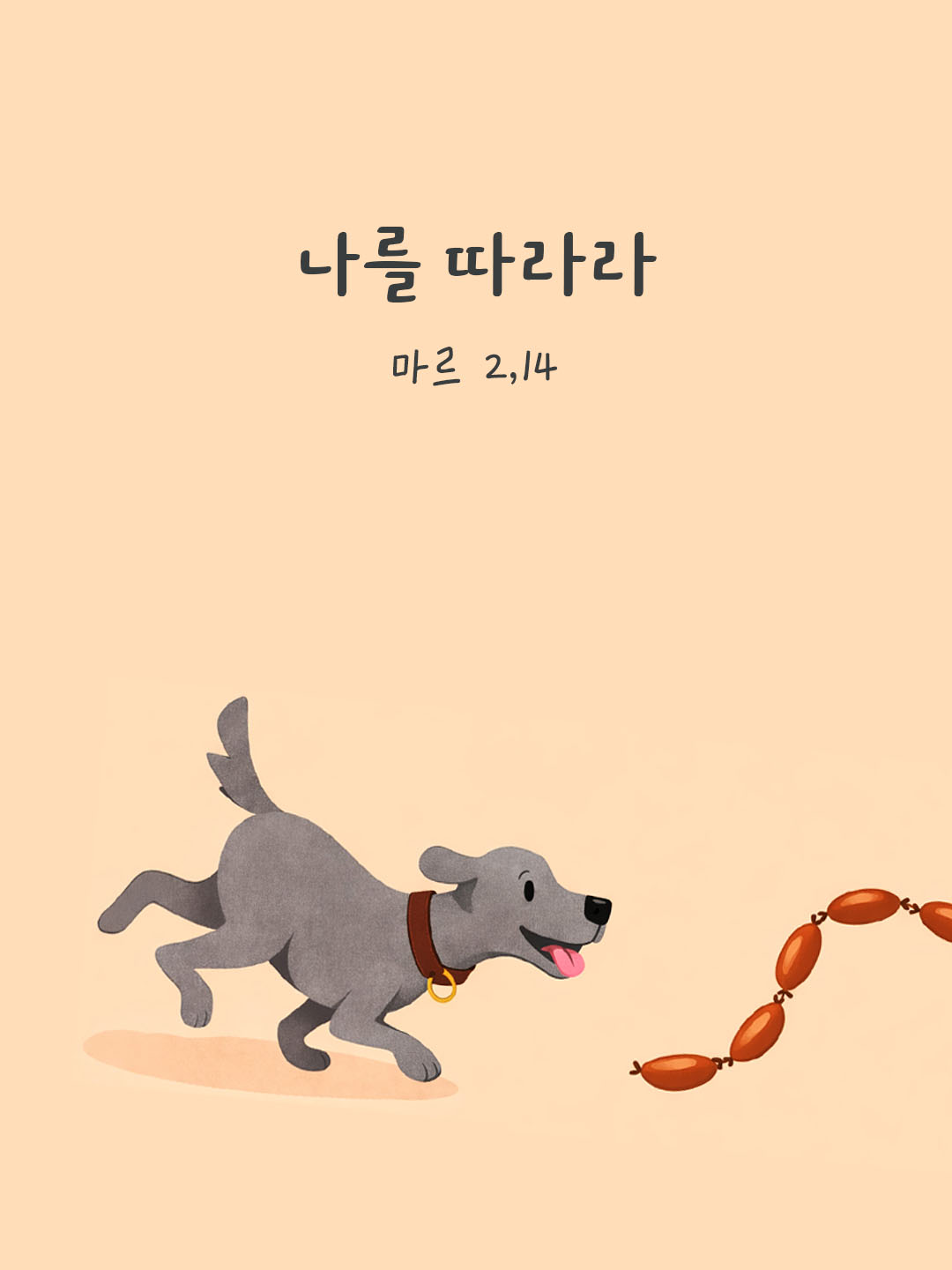 나를 따라라. 마르코복음 2장 14절 피어나네 오늘 말씀카드 성경구절 이미지