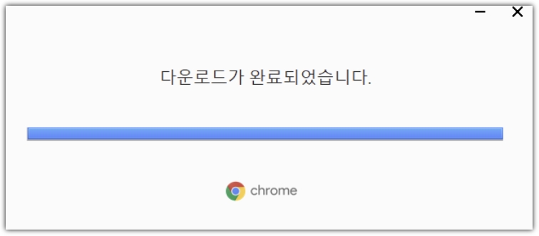 크롬 다운로드가 완료