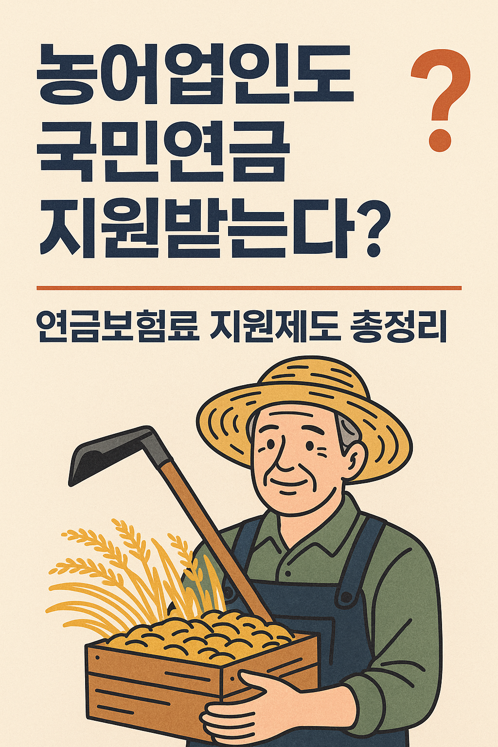 농어업인 국민연금 지원제도