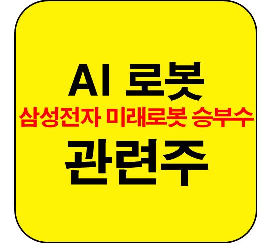 AI로봇-관련주-삼성전자