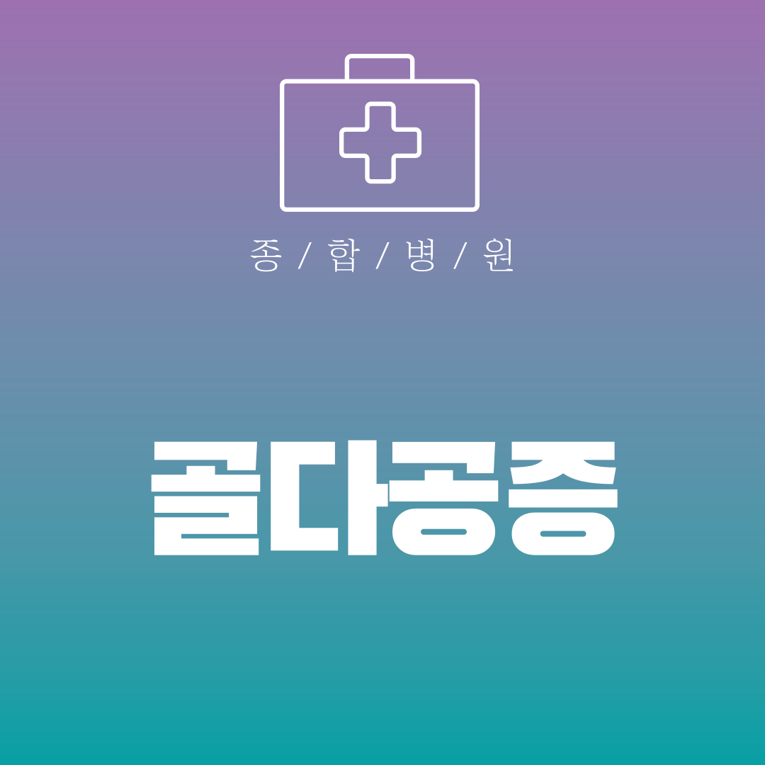 골다공증