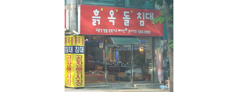 부산 북구 흙침대