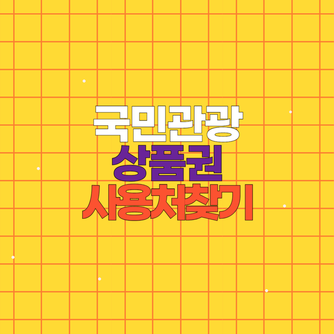 국민관광상품권 온라인 사용처 찾기