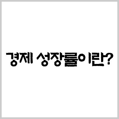 경제 성장률