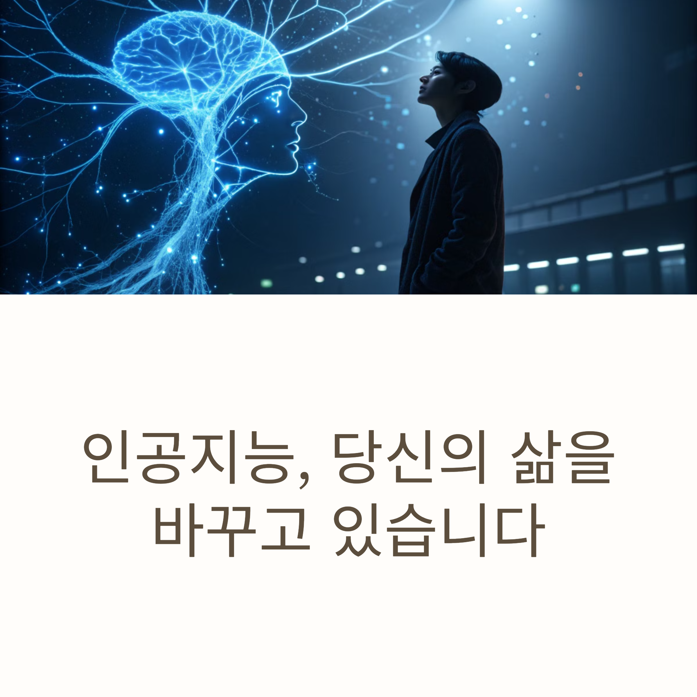 인공지능 개념 완벽 정리! 초보자를 위한 가이드