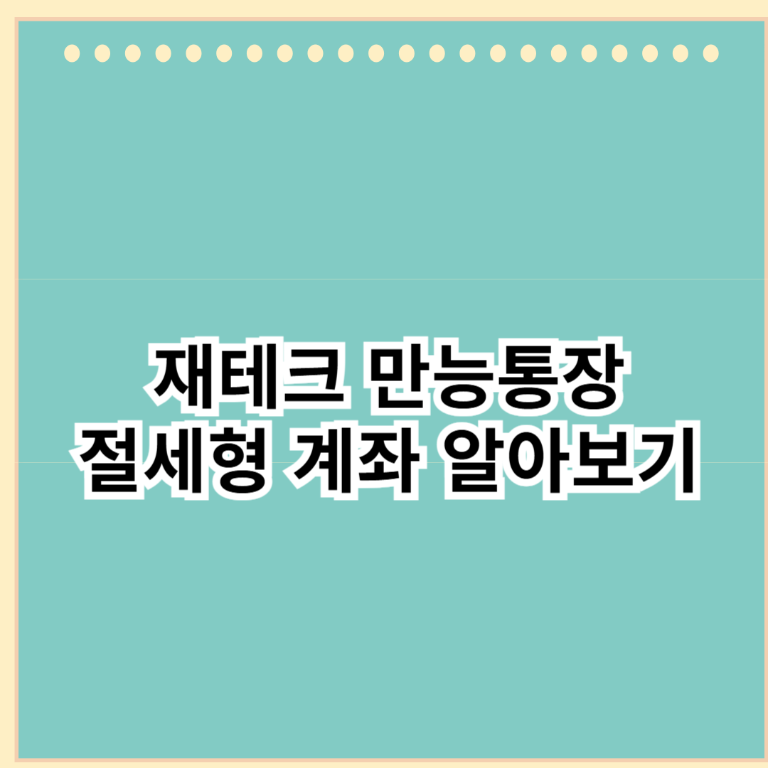 절세형계좌-사진