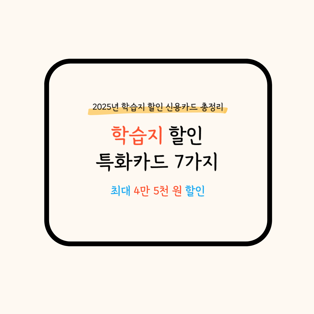 학습지 할인 카드