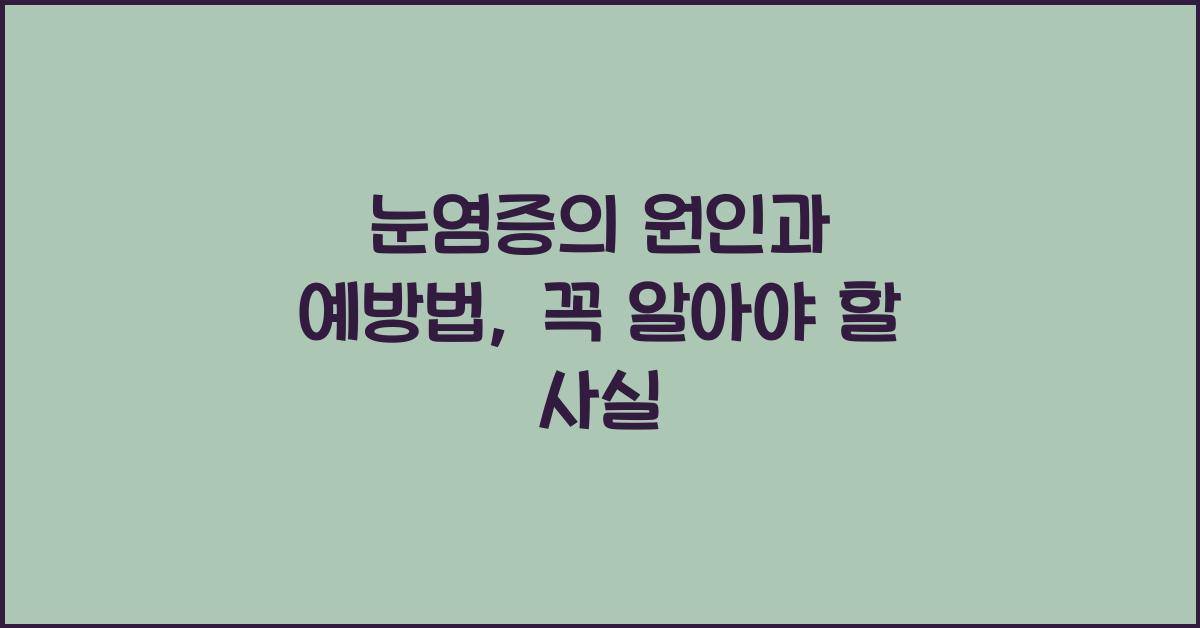 눈염증