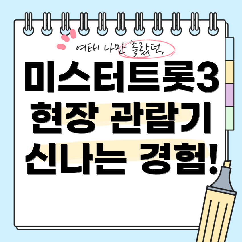 미스터트롯3 방청