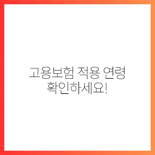 고용보험 적용 연령 확인하세요!