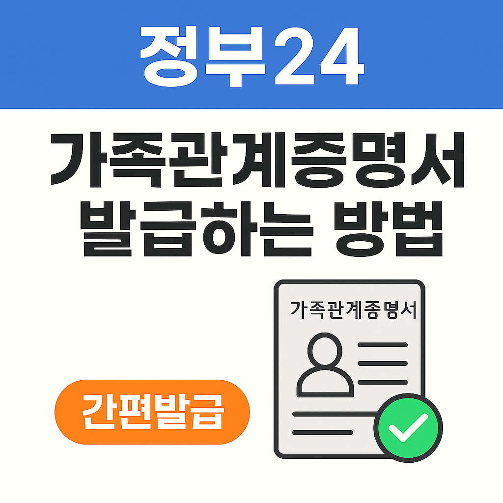 가족관계증명서를 무료로 발급받는 방법