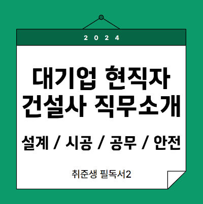 대기업 현직자 건설사 직무 소개. 설계, 시공, 공무, 안전