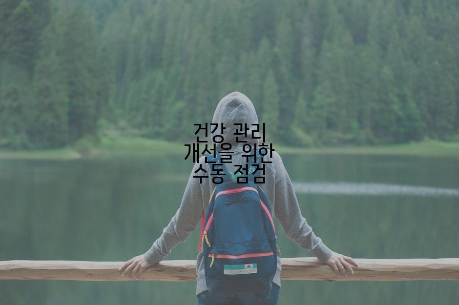 건강 관리 개선을 위한 수동 점검