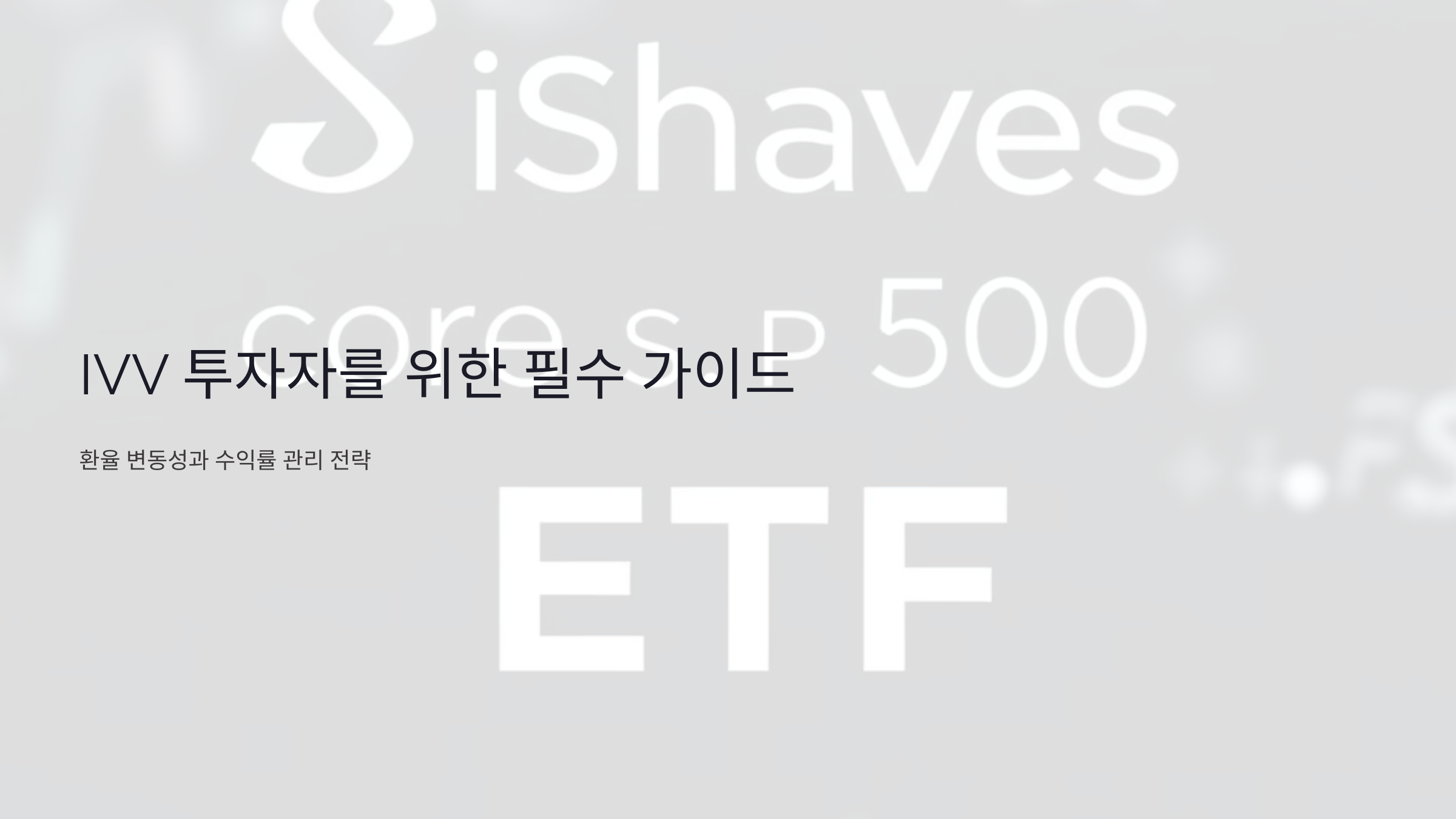 IVV 투자자를 위한 필수 가이드: 환율 변동성과 수익률 관리 전략