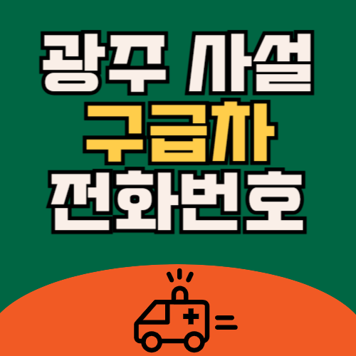 광주 사설 구급차 전화번호