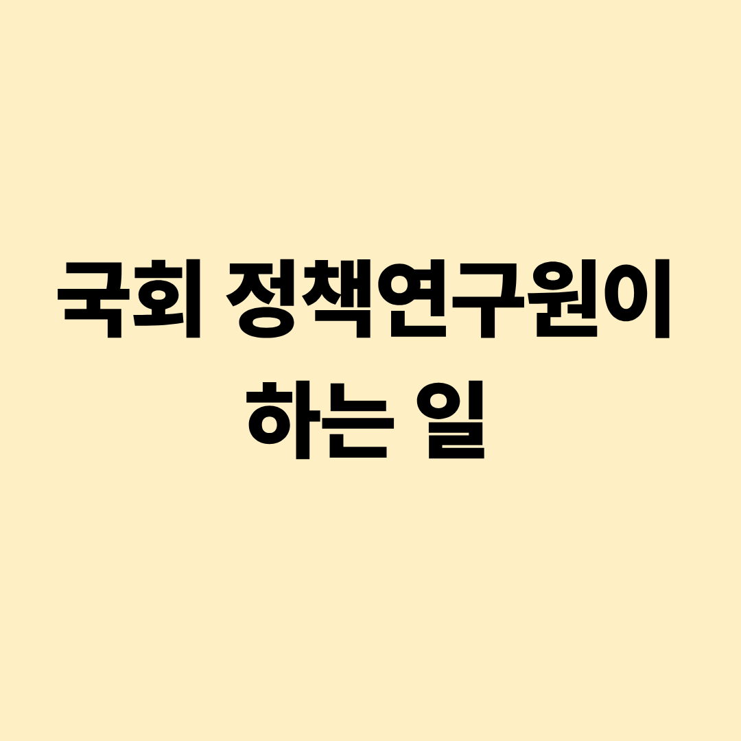 국회 정책연구원 업무 안내 이미지