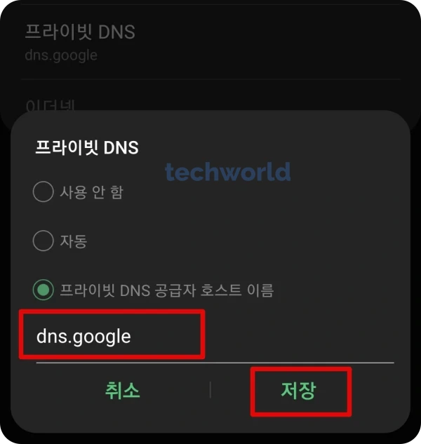 모바일-DNS-오류-해결-방법-프라이빗-DNS-google