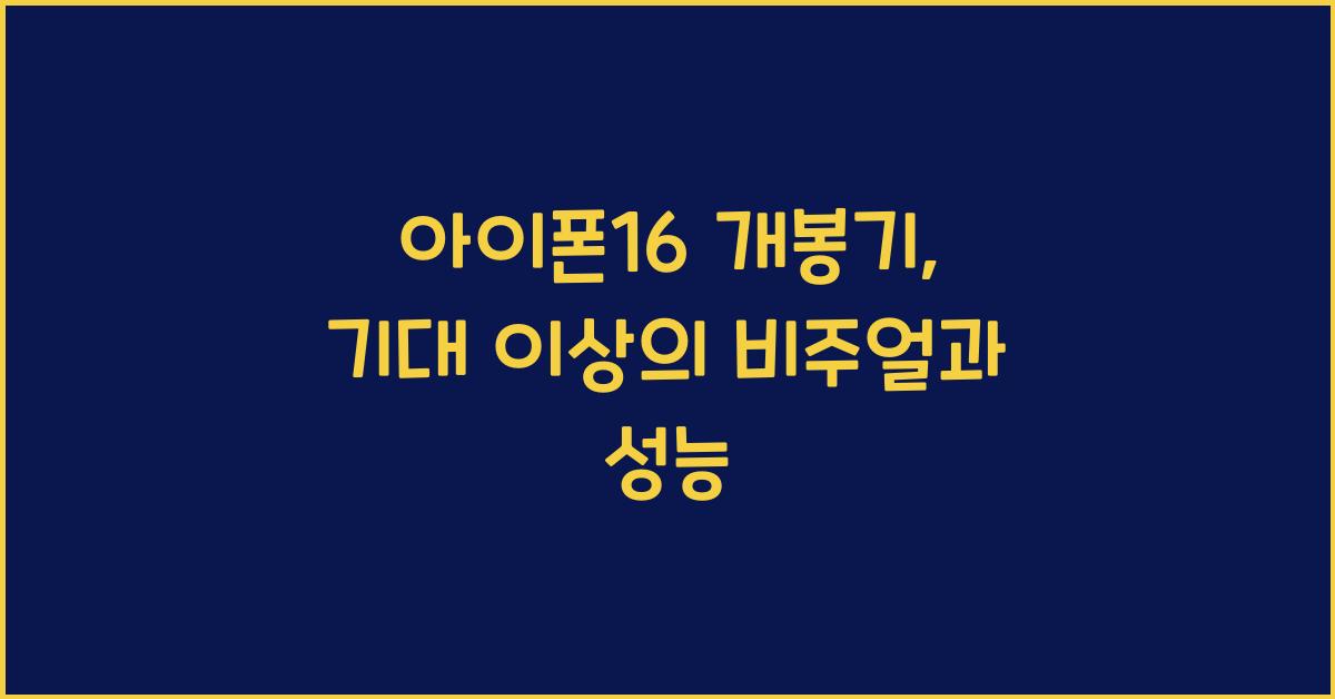 아이폰16 개봉기