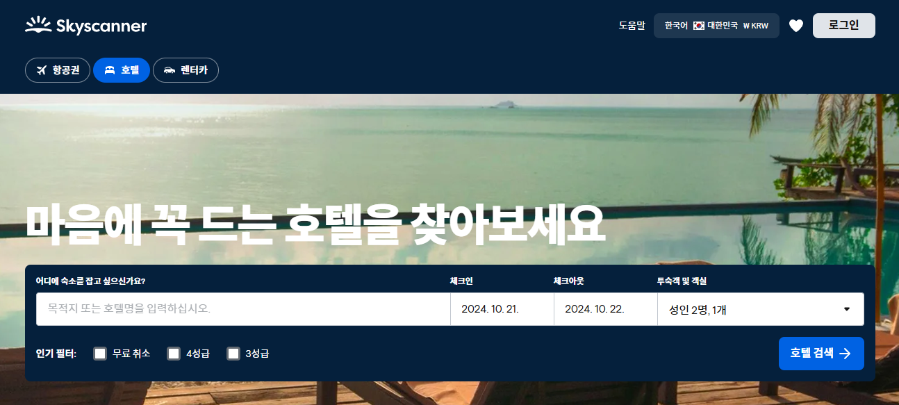 스카이스캐너 최저가 항공권