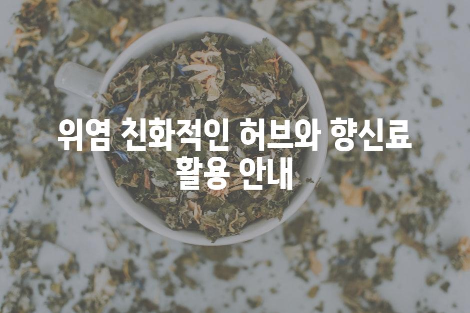 위염 친화적인 허브와 향신료 활용 안내