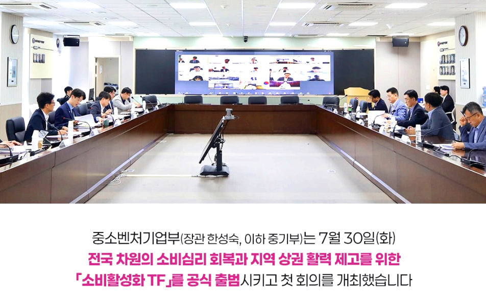 중기부의 소비활성화 TF 공식출범후 첫회의개최 사진