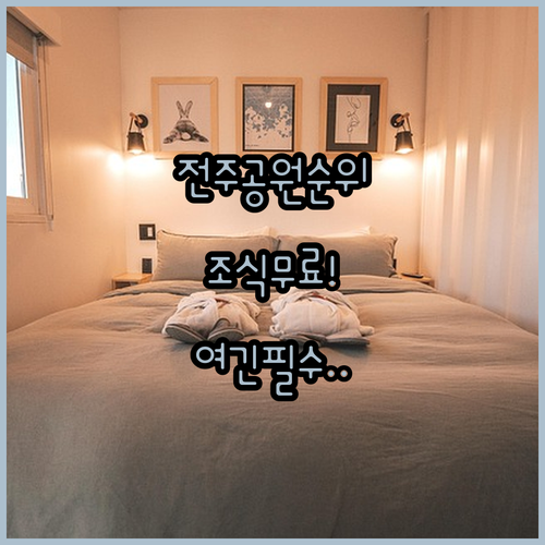 전주 덕진공원 근처 깔끔한 호텔 5선..